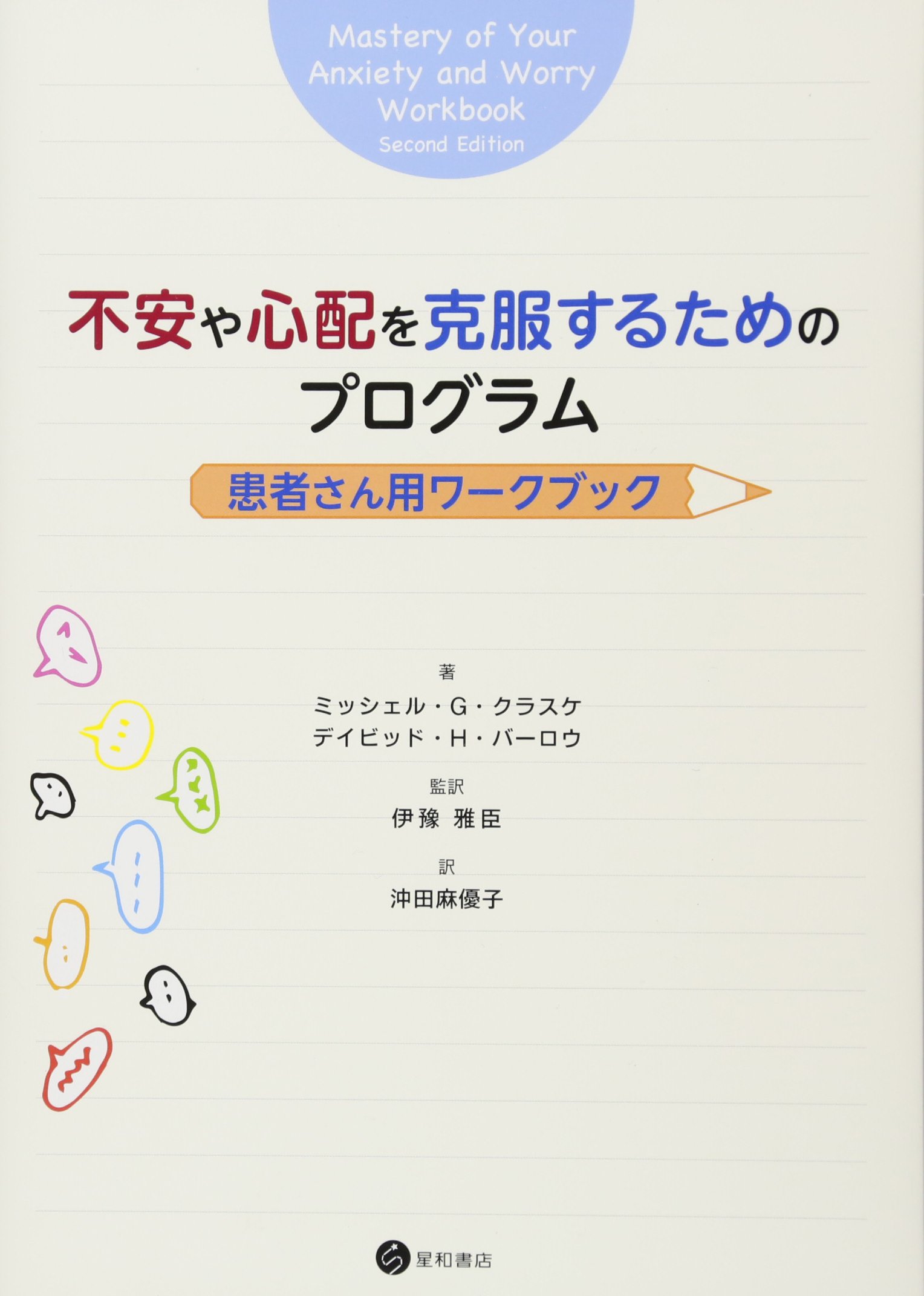 不安障害 ダンJスタイン エリックホランダー 不安抑うつ臨床研究会 日本評論社 不安障害 ダンJスタイン エリックホランダー 不安抑うつ臨床研究